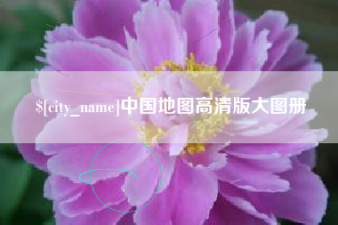 顺德中国地图高清版大图册
