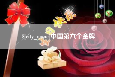 顺德中国第六个金牌