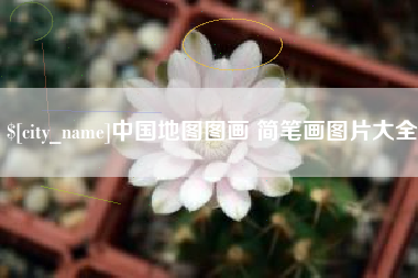 顺德中国地图图画 简笔画图片大全