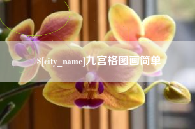 顺德九宫格图画简单