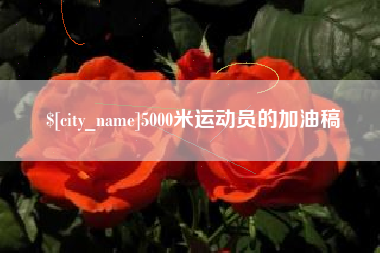 顺德5000米运动员的加油稿