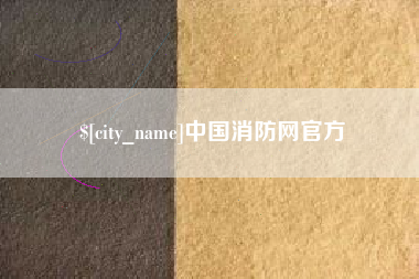 顺德中国消防网官方
