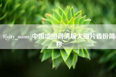 顺德中国地图高清版大图片省份简称