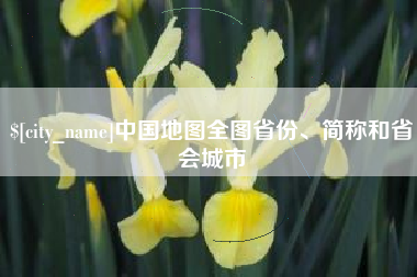 顺德中国地图全图省份、简称和省会城市