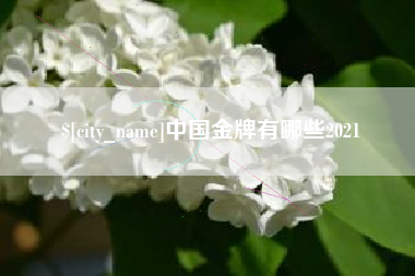 顺德中国金牌有哪些2021