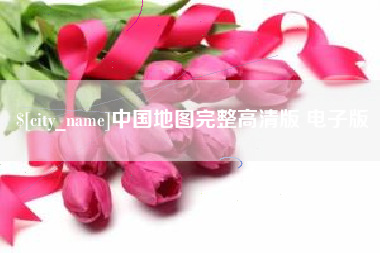顺德中国地图完整高清版 电子版