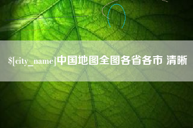 顺德中国地图全图各省各市 清晰