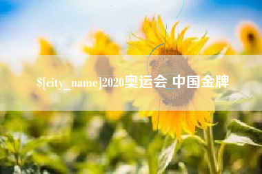 顺德2020奥运会 中国金牌