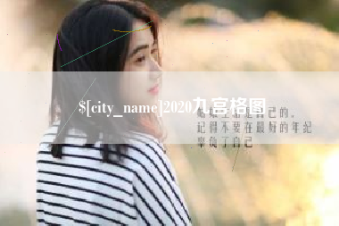 顺德2020九宫格图