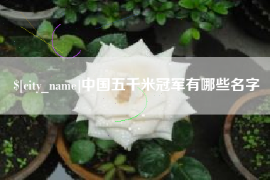 顺德中国五千米冠军有哪些名字