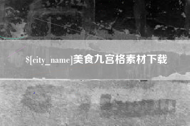 顺德美食九宫格素材下载