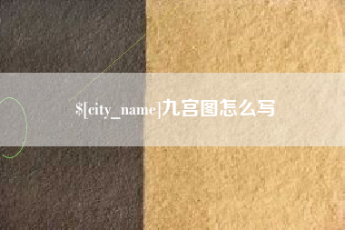 顺德九宫图怎么写