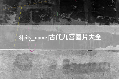 顺德古代九宫图片大全