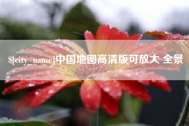 顺德中国地图高清版可放大 全景