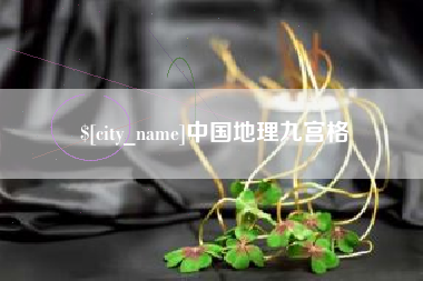 顺德中国地理九宫格