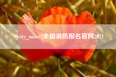 顺德全国消防报名官网2021