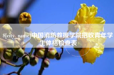 顺德中国消防救援学院招收青年学生体格检查表