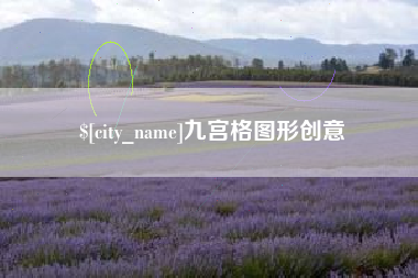顺德九宫格图形创意