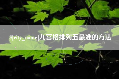 顺德九宫格排列五最准的方法