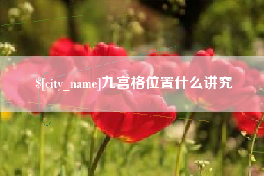 顺德九宫格位置什么讲究