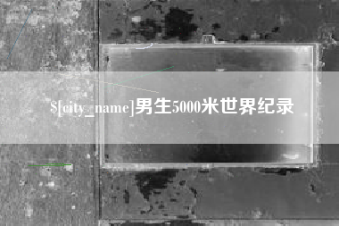 顺德男生5000米世界纪录