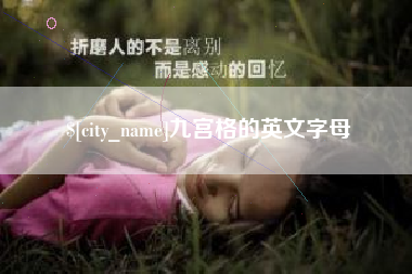 顺德九宫格的英文字母