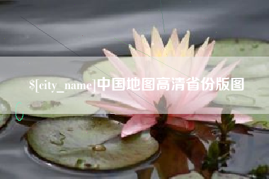 顺德中国地图高清省份版图