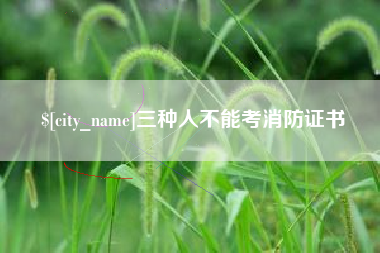 顺德三种人不能考消防证书