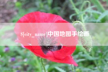 顺德中国地图手绘画